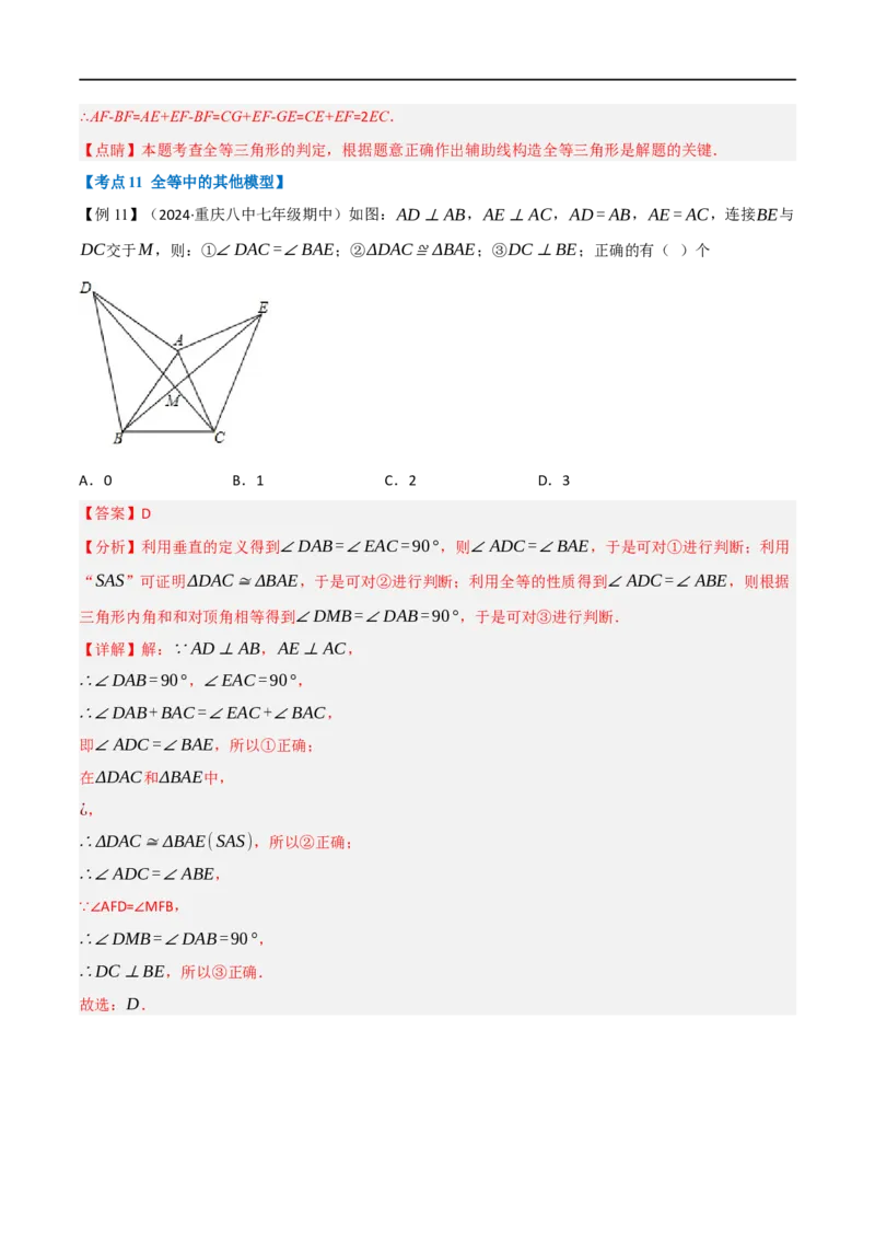 专题02：全等三角形十六大必考点（解析版）_初中数学人教版_8上-初中数学人教版_2025秋季新人教版数学八上课件教案_10-期中试卷及答案解析