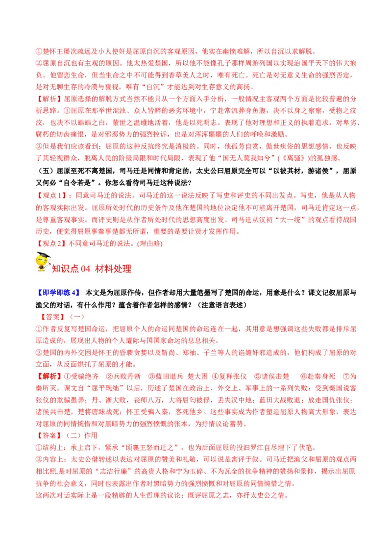 第9节屈原列传（教师版）-2023年高二语文同步精品讲义（选择性必修中册）_高语_2024年高中语文新人教版同步练习讲义word精讲精练高一高二电子版