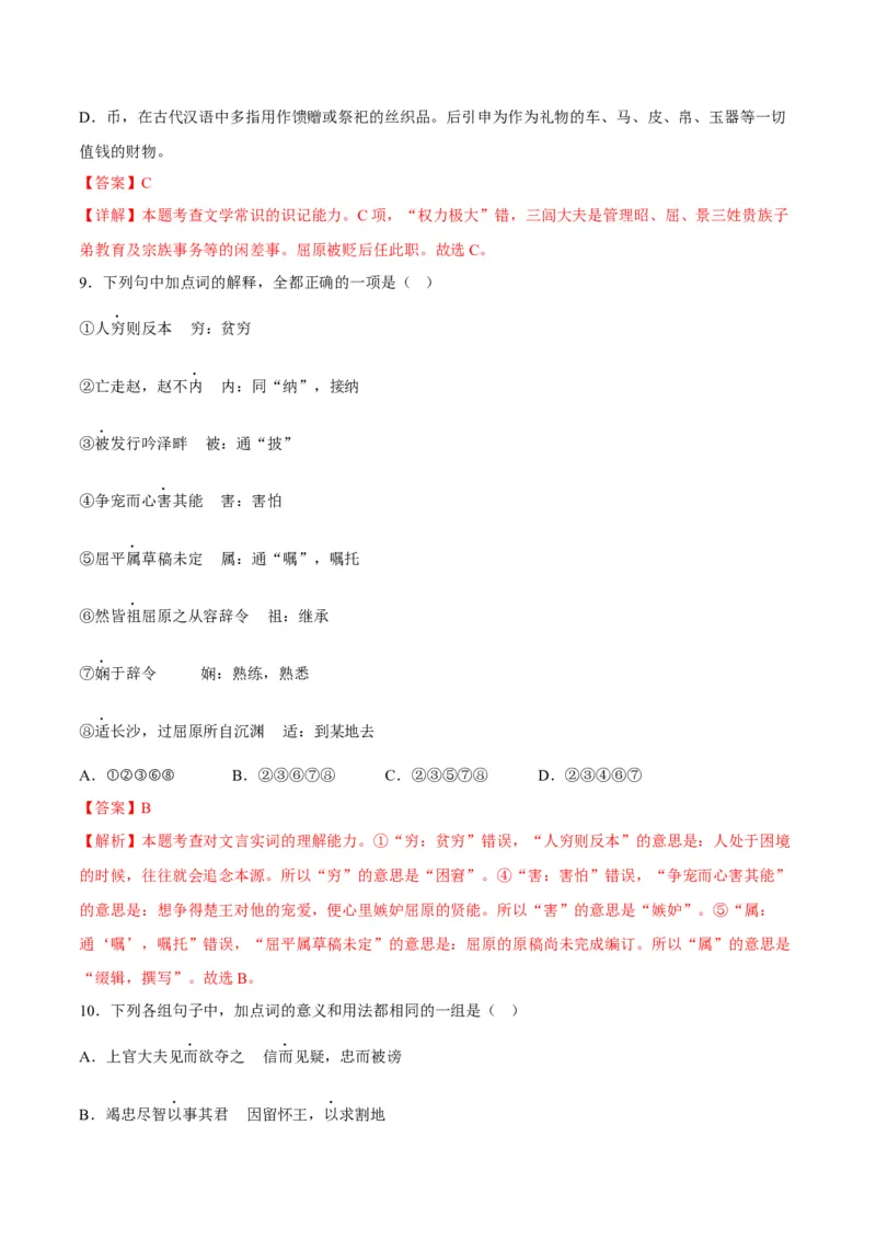 第9节屈原列传（教师版）-2023年高二语文同步精品讲义（选择性必修中册）_高语_2024年高中语文新人教版同步练习讲义word精讲精练高一高二电子版