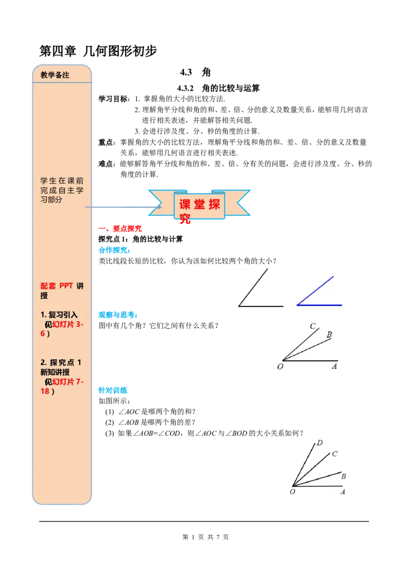 4.3.2角的比较与运算_初中数学人教版_7上-初中数学人教版_7上-初中数学人教版（旧版）赠送_05学案_导学案（精品）