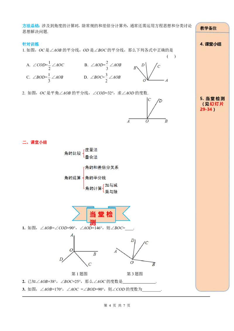 4.3.2角的比较与运算_初中数学人教版_7上-初中数学人教版_7上-初中数学人教版（旧版）赠送_05学案_导学案（精品）