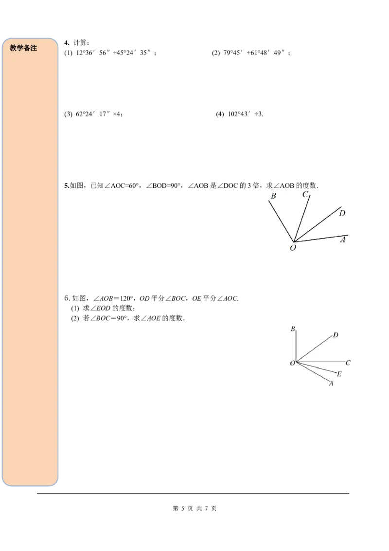 4.3.2角的比较与运算_初中数学人教版_7上-初中数学人教版_7上-初中数学人教版（旧版）赠送_05学案_导学案（精品）