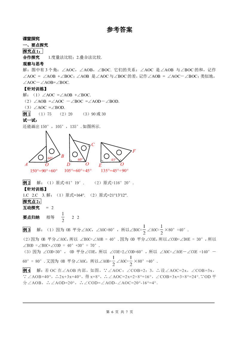 4.3.2角的比较与运算_初中数学人教版_7上-初中数学人教版_7上-初中数学人教版（旧版）赠送_05学案_导学案（精品）