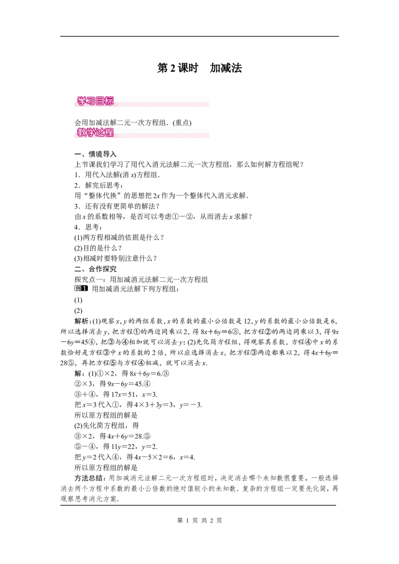 8.2第2课时加减法1_初中数学人教版_7下-初中数学人教版_7下-初中数学人教版（旧版）赠送_04教案（多套）_教案（第2套）