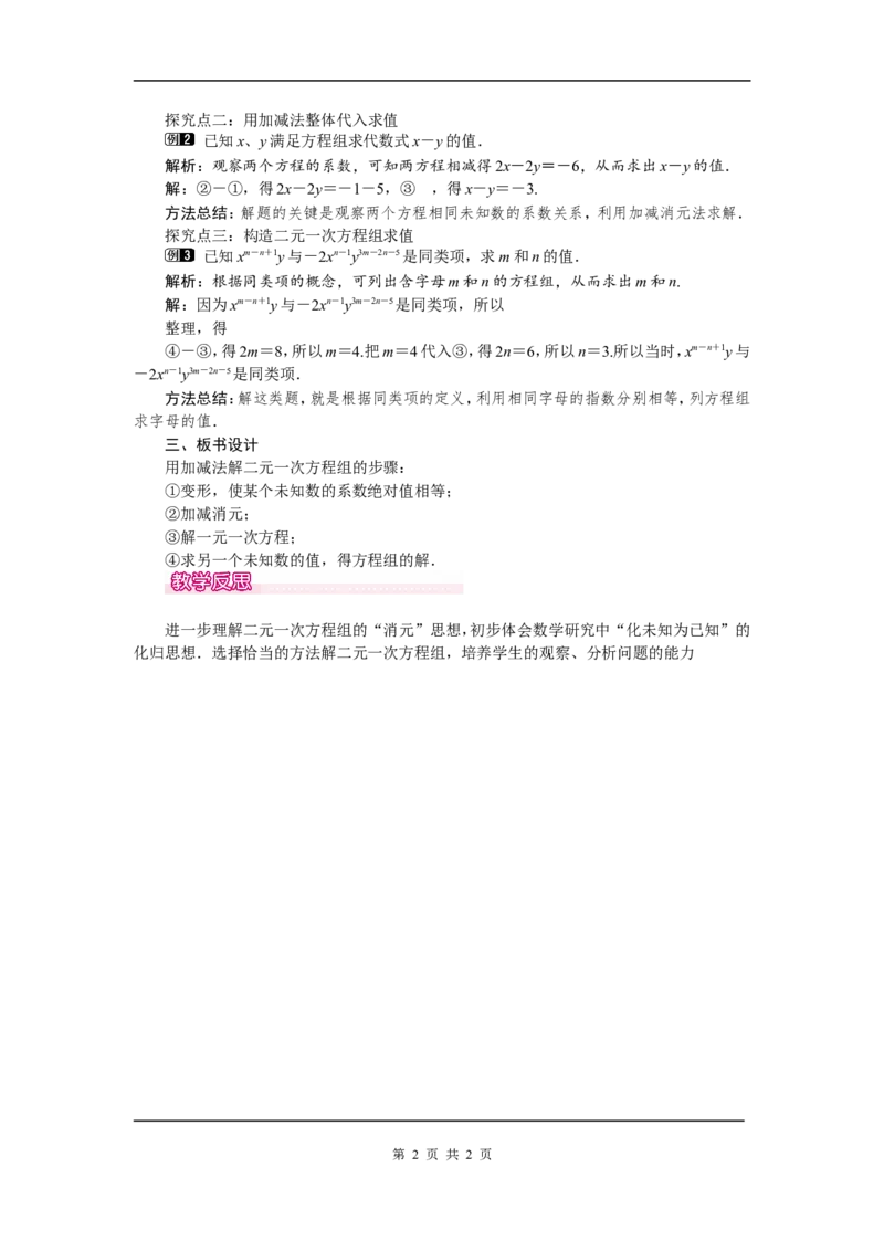 8.2第2课时加减法1_初中数学人教版_7下-初中数学人教版_7下-初中数学人教版（旧版）赠送_04教案（多套）_教案（第2套）