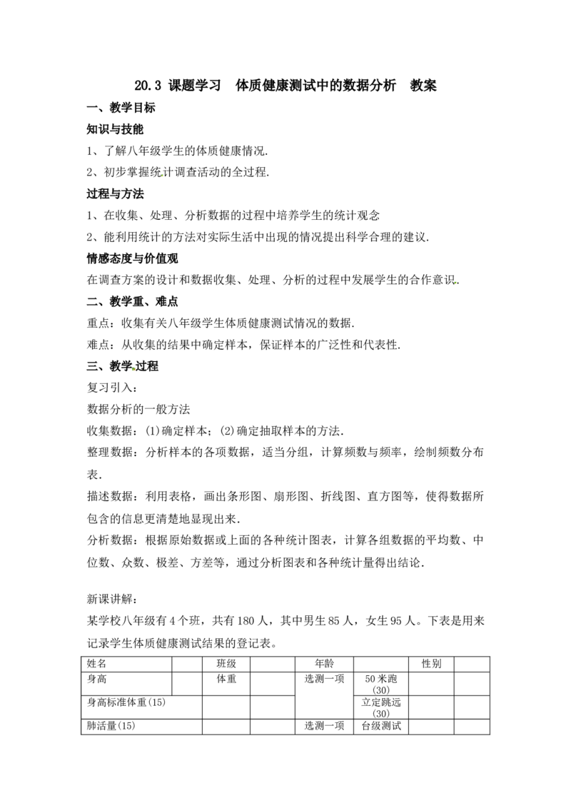 20.3课题学习体质健康测试中的数据分析教案_初中数学人教版_八年级数学下册_保存转存之后查看(1)_8下-初中数学人教版（2026春新版持续更新）_旧版-可参考_01课件+教案（配套）_教案