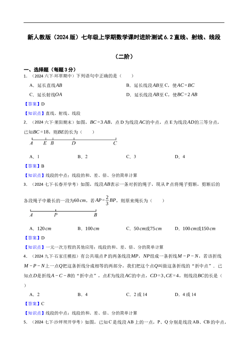 6.2直线、射线、线段（二阶）(教师版)_初中数学人教版_7上-初中数学人教版_7上-初中数学人教版（新版）_06习题试卷_同步练习_课时练进阶测试