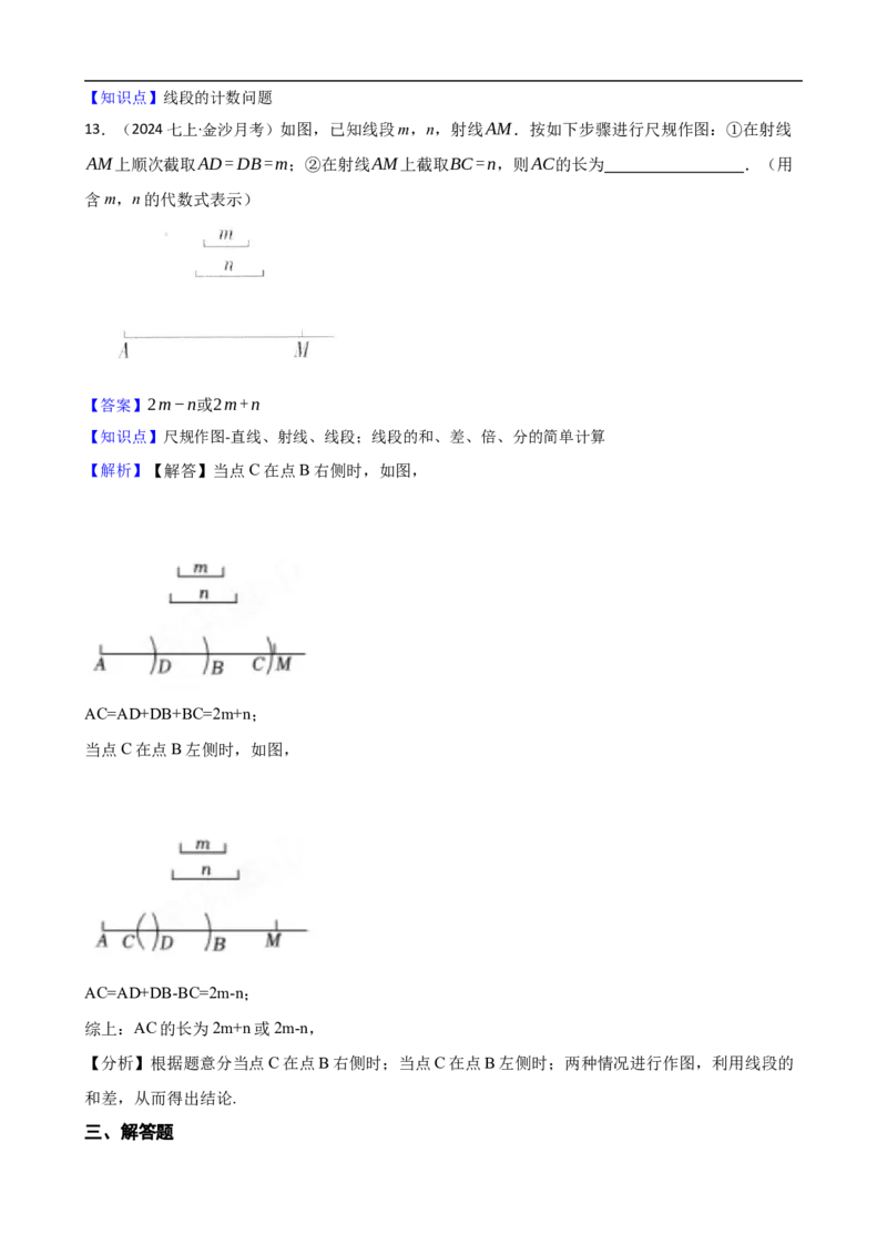 6.2直线、射线、线段（二阶）(教师版)_初中数学人教版_7上-初中数学人教版_7上-初中数学人教版（新版）_06习题试卷_同步练习_课时练进阶测试