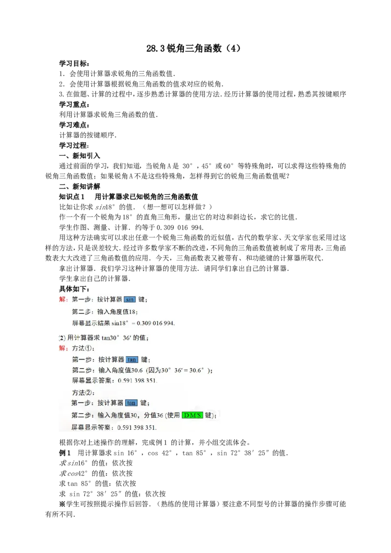 28.1锐角三角函数（4）导学案（学生版）_初中数学人教版_9下-初中数学人教版_05学案_导学案（第1套）_28.1锐角三角函数（4）导学案（教师版+学生版）