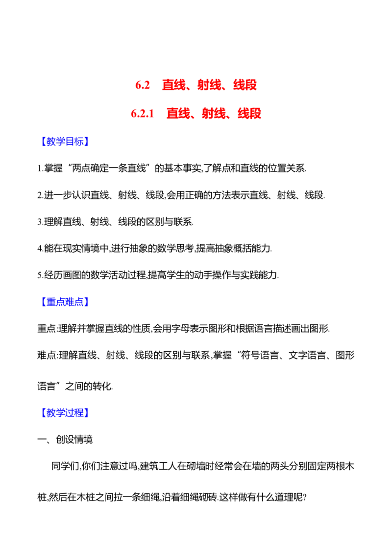 6.2.1直线、射线、线段（教案）2024-2025学年数学人教版七年级上册_初中数学人教版_7上-初中数学人教版_7上-初中数学人教版（新版）_04教案_人教版2024数学七年级上册同步教案