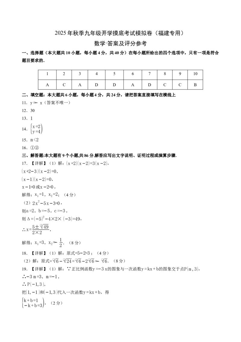 数学（答案及评分标准）_初中数学_九年级数学上册（人教版）_秋季开学摸底考_九年级数学秋季开学摸底考（福建专用）