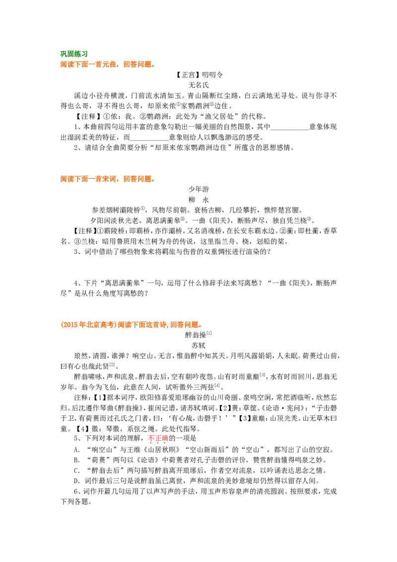 巩固练习_元曲、宋词_高语_1高中语文_语文北京四中高考冲刺总复习_高考冲刺：语文总复习_总复习：元曲、宋词