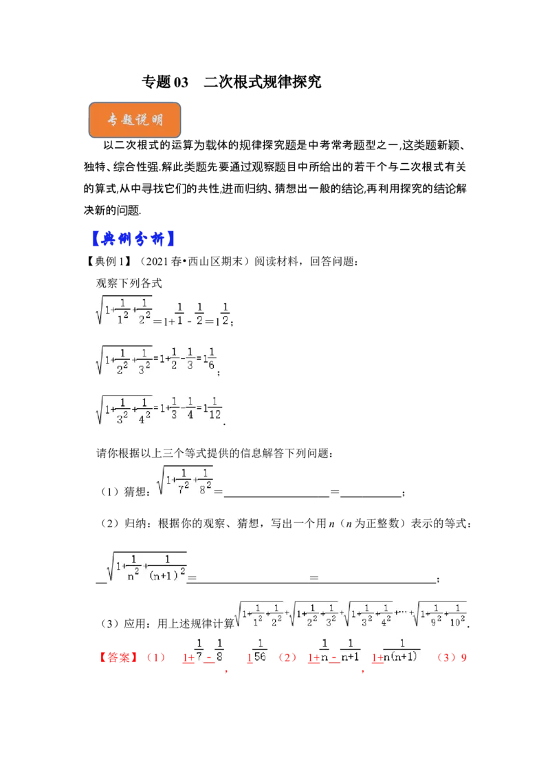专题03二次根式规律探究（解析版）_初中数学人教版_八年级数学下册_保存转存之后查看(1)_8下-初中数学人教版（2026春新版持续更新）_旧版-可参考_06习题试卷_6期中期末复习专题