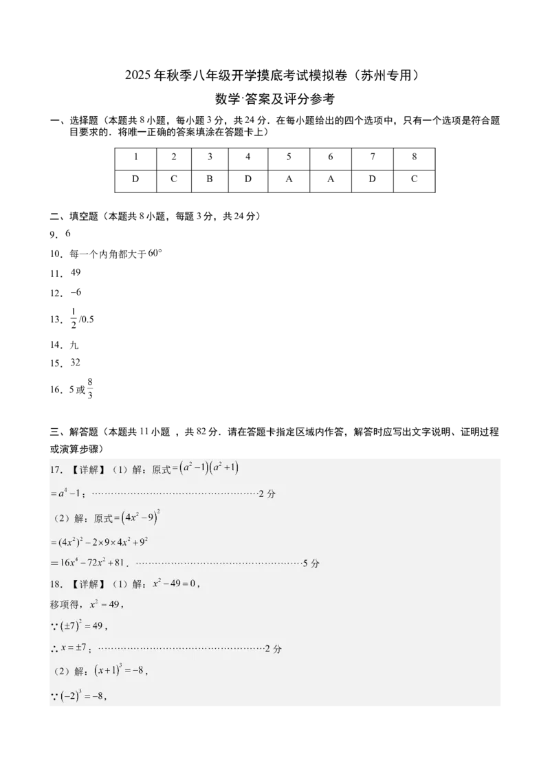 数学（答案及评分标准）_初中数学_八年级数学上册（人教版）_秋季开学摸底考_八年级数学秋季开学摸底考（江苏苏州专用）