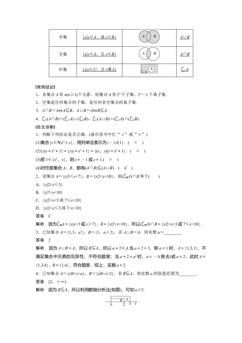第一章　&sect;1.1　集　合_2.2025数学总复习_2025年新高考资料_一轮复习_2025高考大一轮复习讲义+课件（完结）_2025高考大一轮复习数学（北师大版）_配套Word版文档第一章_第二章
