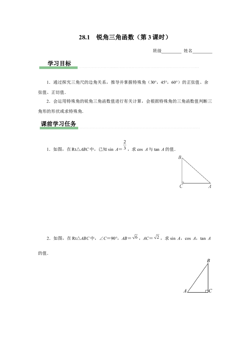 28.1（预习导学）锐角三角函数（第3课时）_初中数学人教版_9下-初中数学人教版_01课件+教案（配套）_课件+教案+分层作业（2024）_课件+教案