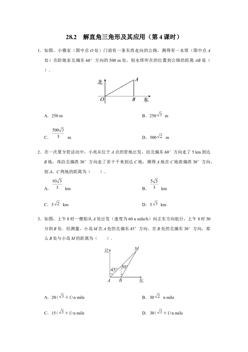 28.2[练习&middot;基础巩固]解直角三角形及其应用（第4课时）_初中数学人教版_9下-初中数学人教版_01课件+教案（配套）_课件+教案+分层作业（2024）_分层作业