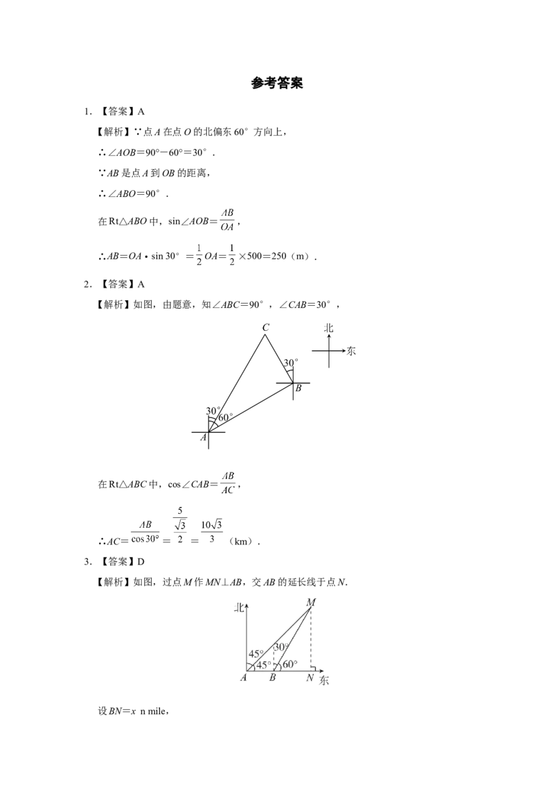 28.2[练习&middot;基础巩固]解直角三角形及其应用（第4课时）_初中数学人教版_9下-初中数学人教版_01课件+教案（配套）_课件+教案+分层作业（2024）_分层作业