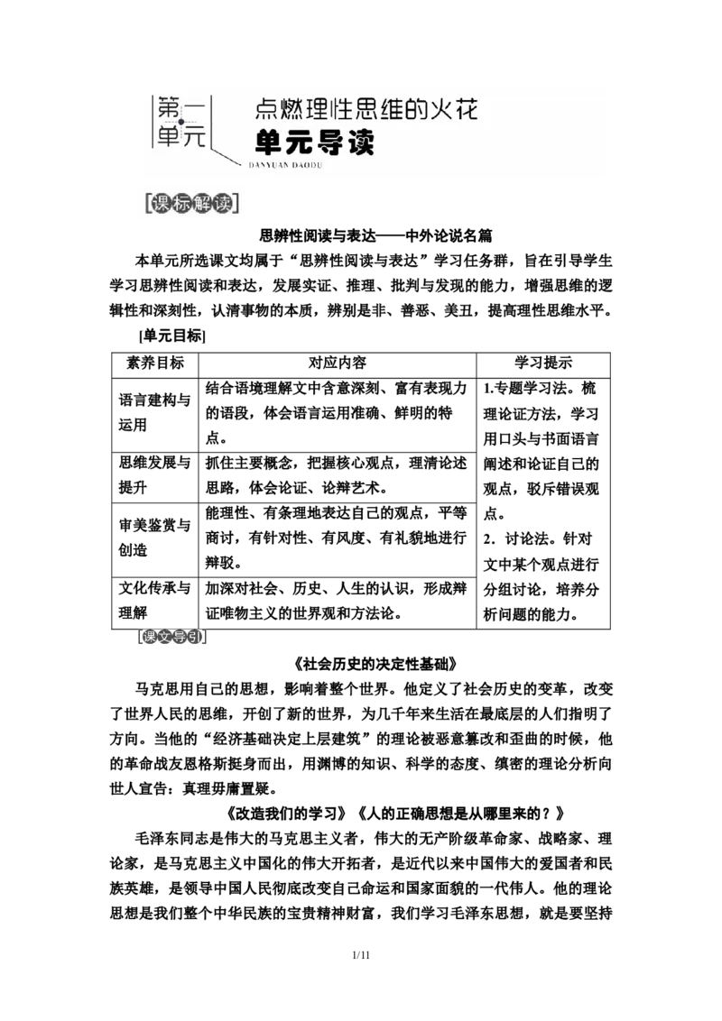 第1单元1社会历史的决定性基础教师用书&mdash;高中语文统编版（2019）选择性必修上册_高语_人教版高中语文_04部编高中语文选择性必修中册_讲义