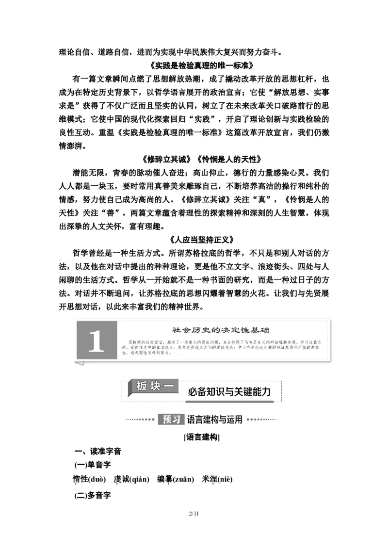 第1单元1社会历史的决定性基础教师用书&mdash;高中语文统编版（2019）选择性必修上册_高语_人教版高中语文_04部编高中语文选择性必修中册_讲义
