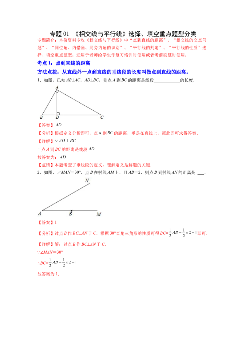 专题01《相交线与平行线》选择、填空重点题型分类（解析版）_初中数学人教版_7下-初中数学人教版_7下-初中数学人教版（旧版）赠送_06习题试卷_5专项练习