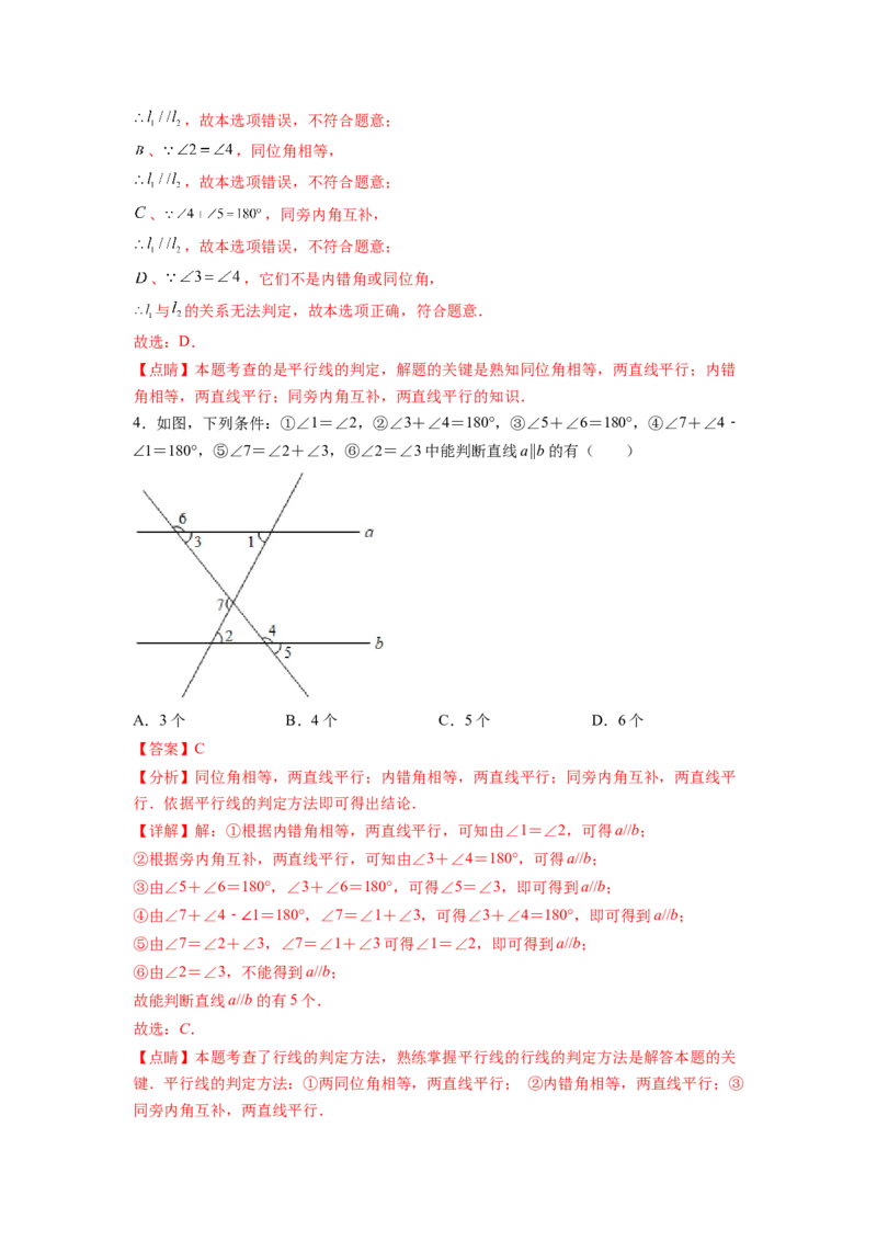 专题01《相交线与平行线》选择、填空重点题型分类（解析版）_初中数学人教版_7下-初中数学人教版_7下-初中数学人教版（旧版）赠送_06习题试卷_5专项练习