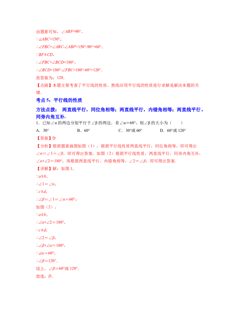 专题01《相交线与平行线》选择、填空重点题型分类（解析版）_初中数学人教版_7下-初中数学人教版_7下-初中数学人教版（旧版）赠送_06习题试卷_5专项练习
