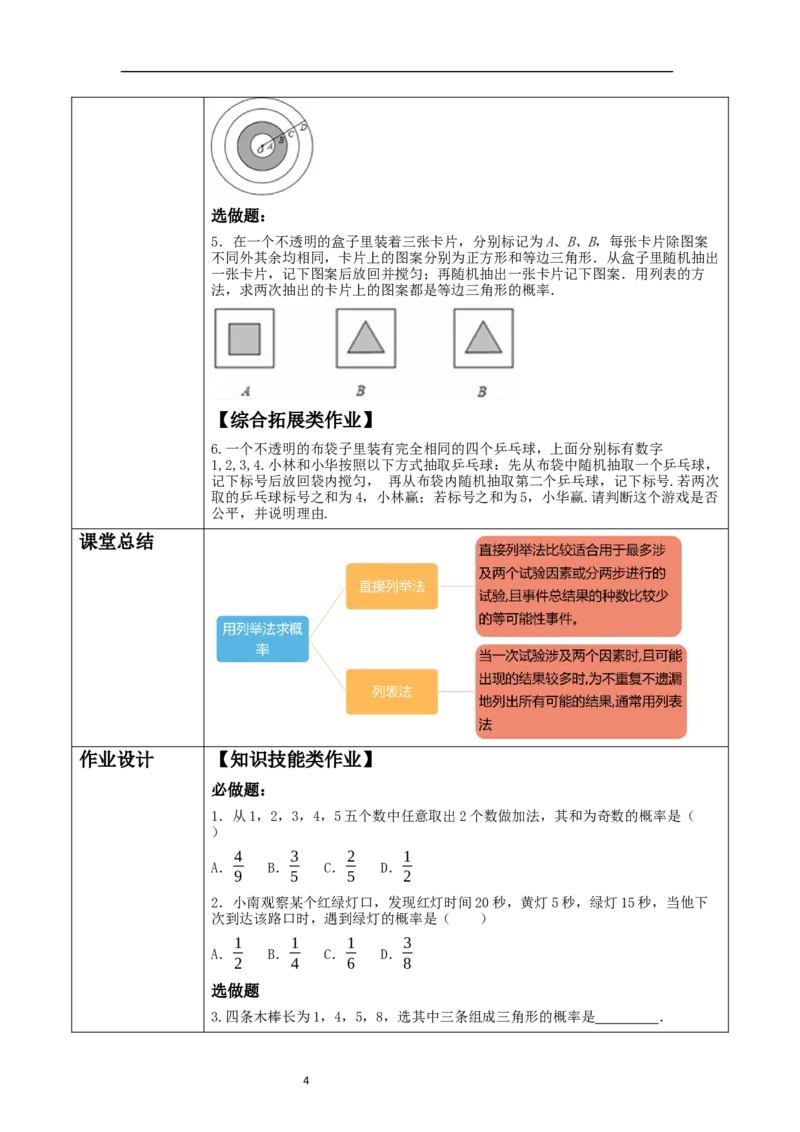 25.2.1用列举法求概率教学设计_初中数学人教版_9上-初中数学人教版_01课件+教案（配套）_课件+教案大单元教学_教案