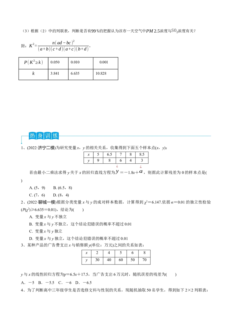 第83讲变量间的相关关系、统计案例（原卷版）_2.2025数学总复习_2024年新高考资料_1.2024一轮复习_2024年高考数学一轮复习精品导学案（新高考）