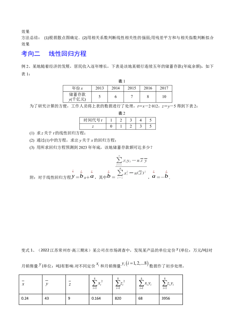 第83讲变量间的相关关系、统计案例（原卷版）_2.2025数学总复习_2024年新高考资料_1.2024一轮复习_2024年高考数学一轮复习精品导学案（新高考）