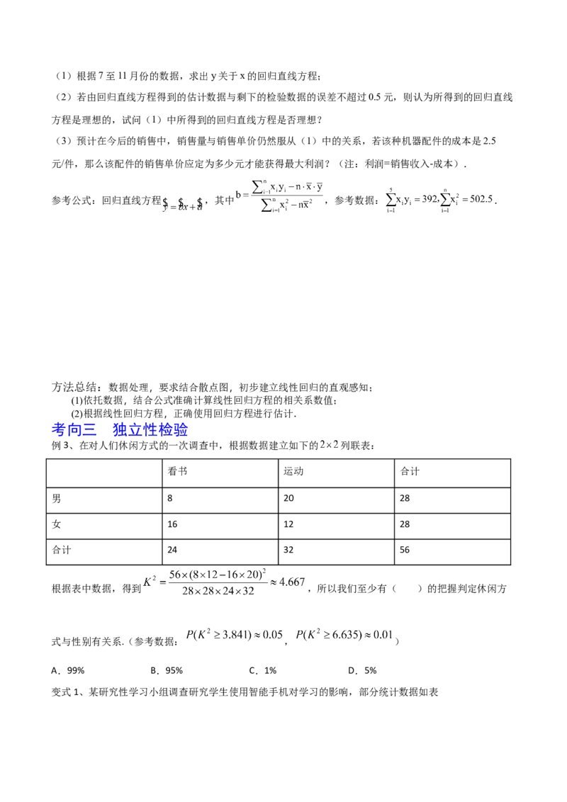 第83讲变量间的相关关系、统计案例（原卷版）_2.2025数学总复习_2024年新高考资料_1.2024一轮复习_2024年高考数学一轮复习精品导学案（新高考）