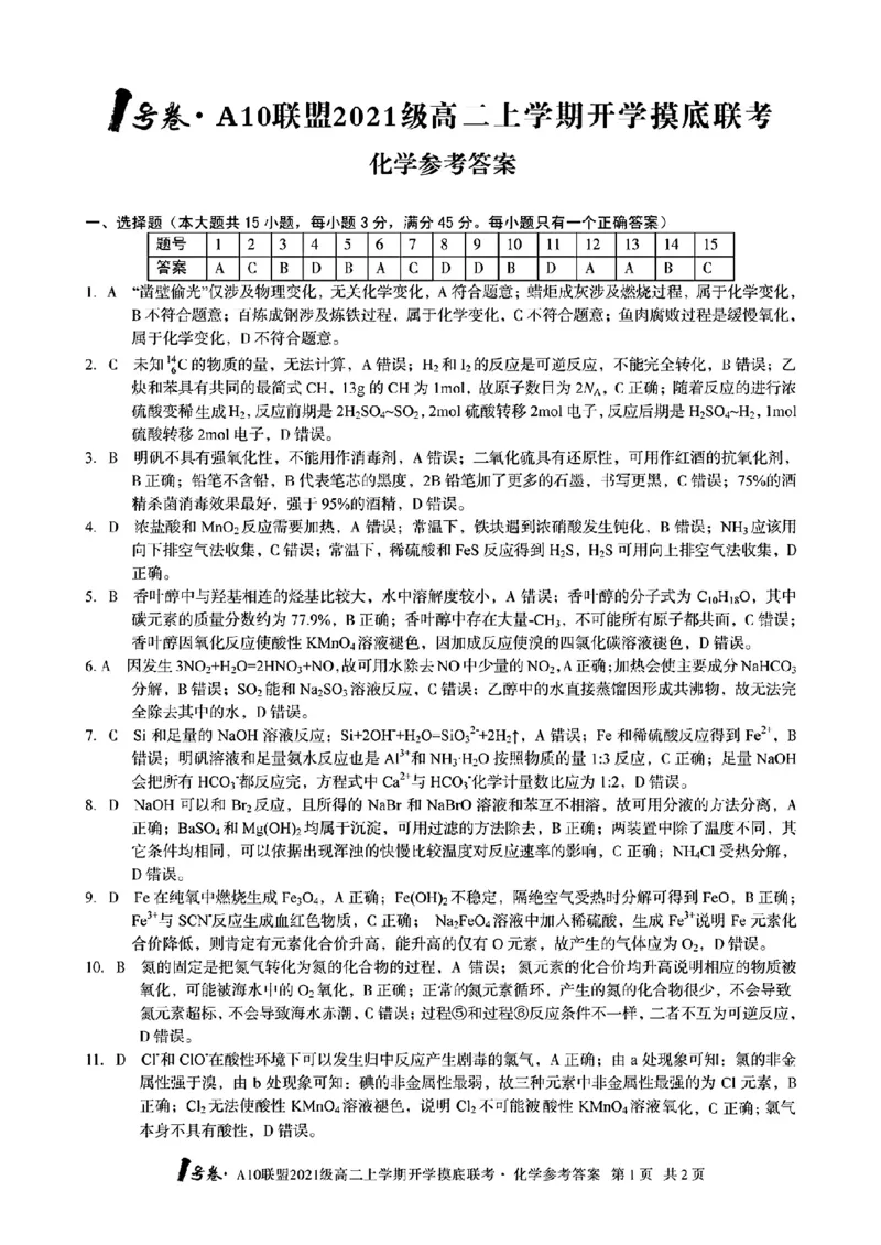 1号卷&middot;A10联盟2021级高二上学期开学摸底联考化学答案_05高考化学_高考模拟题_全国课标版_2023安徽省高二A10联盟开学摸底考化学