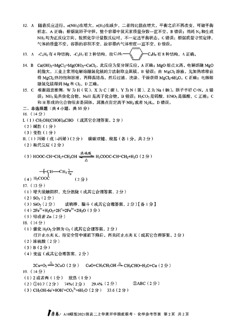 1号卷&middot;A10联盟2021级高二上学期开学摸底联考化学答案_05高考化学_高考模拟题_全国课标版_2023安徽省高二A10联盟开学摸底考化学
