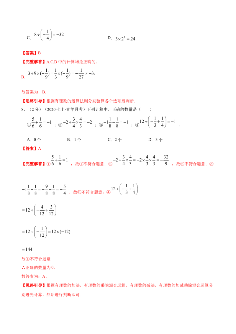 专题02有理数的乘除混合运算（解析版）_初中数学人教版_7上-初中数学人教版_7上-初中数学人教版（旧版）赠送_07专项讲练