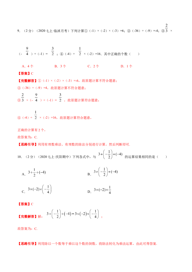 专题02有理数的乘除混合运算（解析版）_初中数学人教版_7上-初中数学人教版_7上-初中数学人教版（旧版）赠送_07专项讲练
