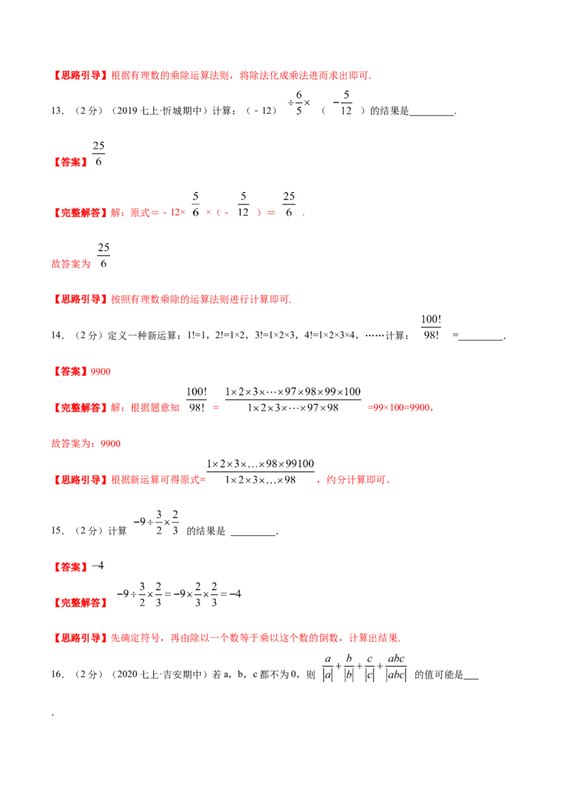 专题02有理数的乘除混合运算（解析版）_初中数学人教版_7上-初中数学人教版_7上-初中数学人教版（旧版）赠送_07专项讲练