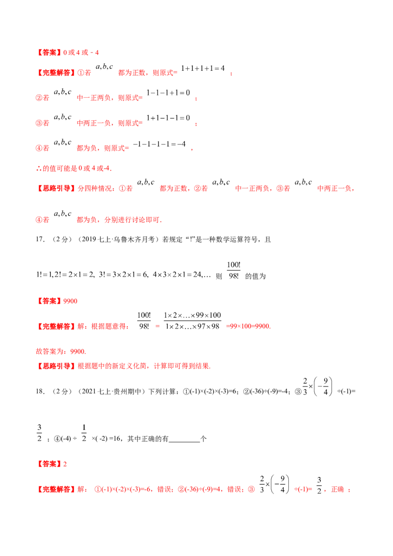 专题02有理数的乘除混合运算（解析版）_初中数学人教版_7上-初中数学人教版_7上-初中数学人教版（旧版）赠送_07专项讲练
