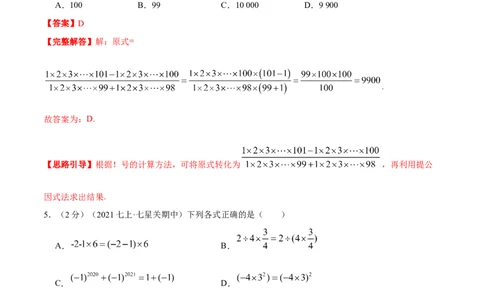 专题02有理数的乘除混合运算（解析版）_初中数学人教版_7上-初中数学人教版_7上-初中数学人教版（旧版）赠送_07专项讲练