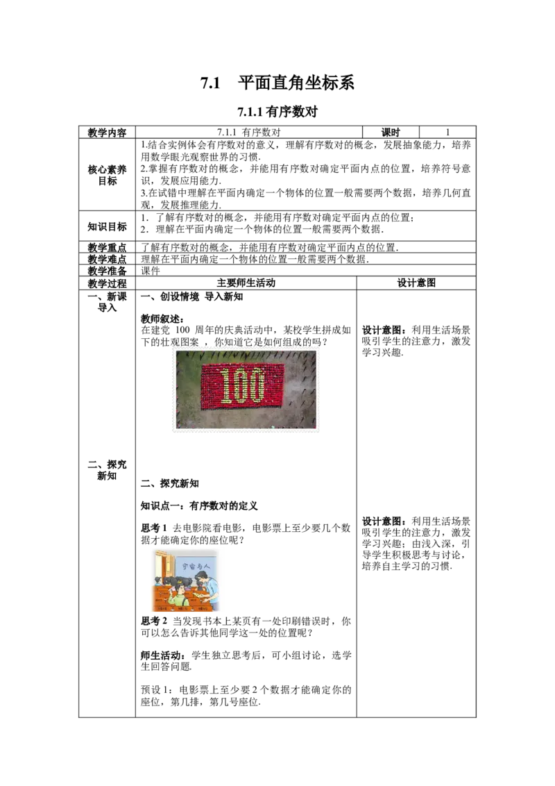 7.1.1有序数对教案_初中数学人教版_7下-初中数学人教版_7下-初中数学人教版（旧版）赠送_04教案（多套）_教案（第1套）新课标_第7章平面直角坐标系教案