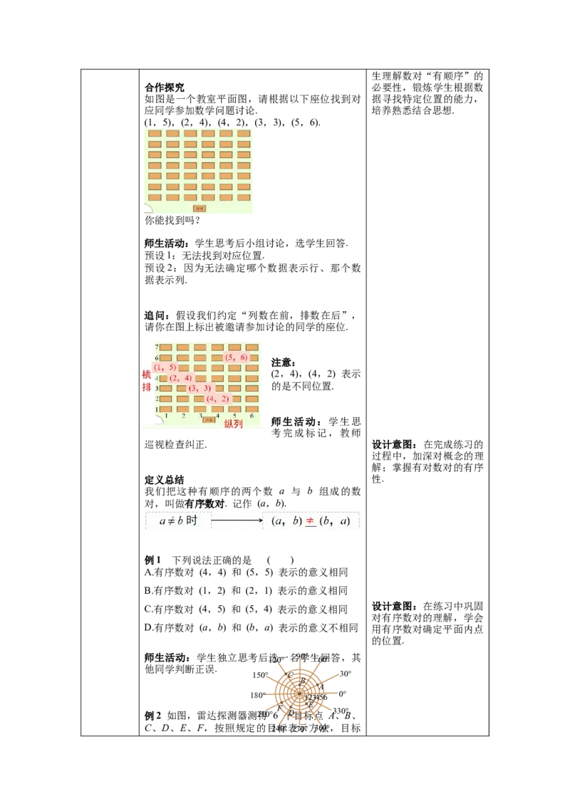 7.1.1有序数对教案_初中数学人教版_7下-初中数学人教版_7下-初中数学人教版（旧版）赠送_04教案（多套）_教案（第1套）新课标_第7章平面直角坐标系教案