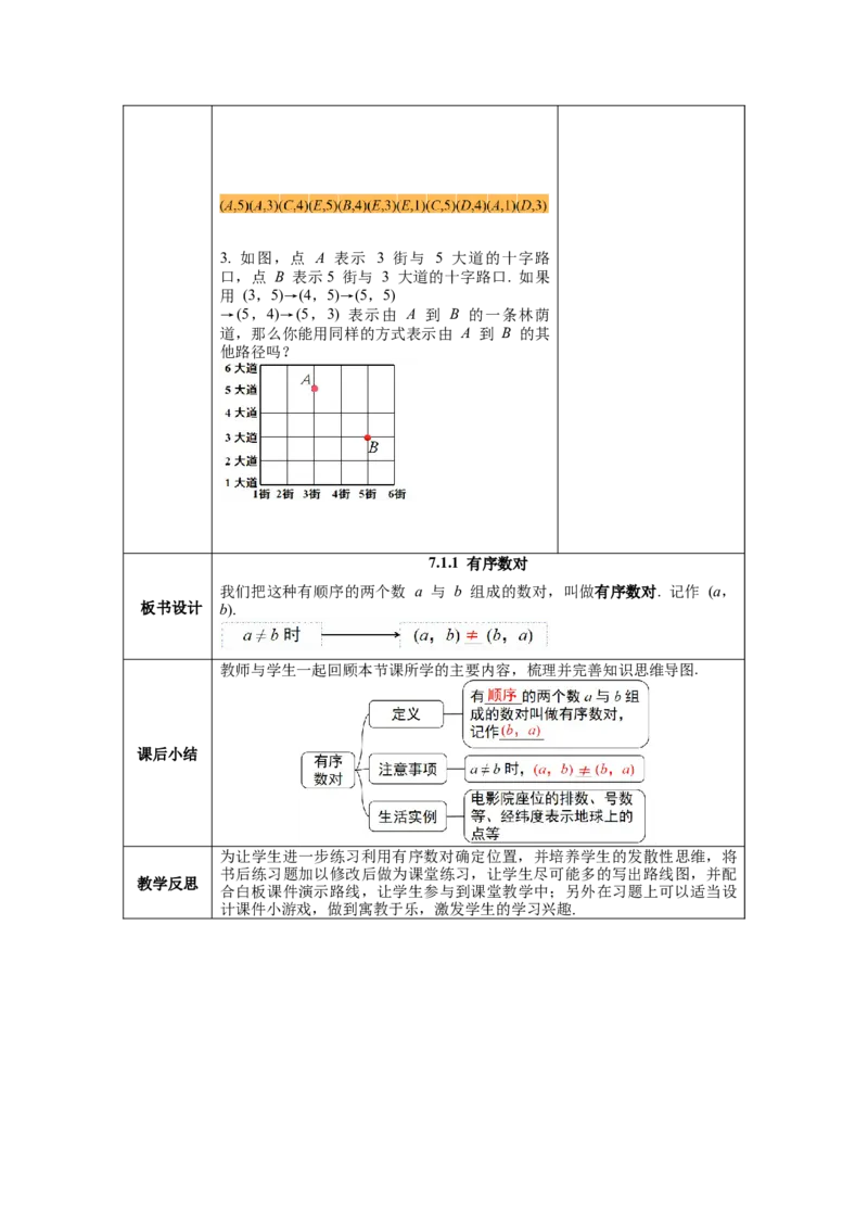 7.1.1有序数对教案_初中数学人教版_7下-初中数学人教版_7下-初中数学人教版（旧版）赠送_04教案（多套）_教案（第1套）新课标_第7章平面直角坐标系教案