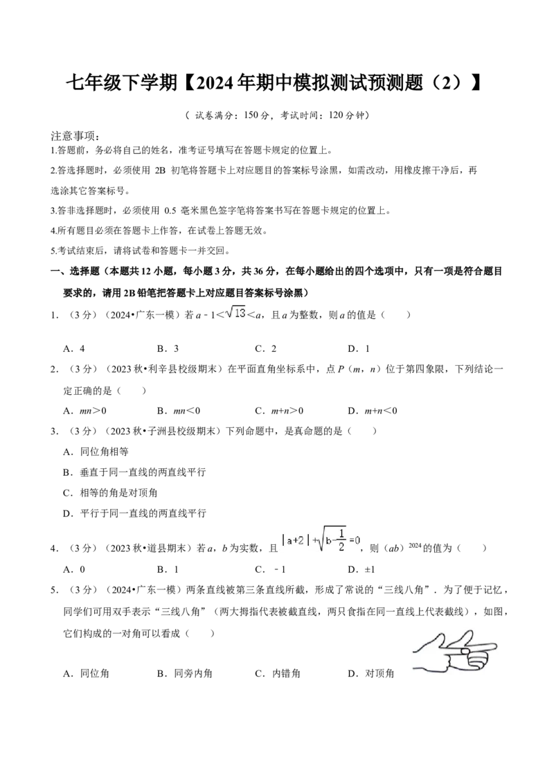 2023-2024学年七年级下册期中模拟测试预测题（3）（考察内容：第五、六、七章）（人教版）（原卷版）_初中数学人教版_7下-初中数学人教版_7下-初中数学人教版（旧版）赠送_06习题试卷