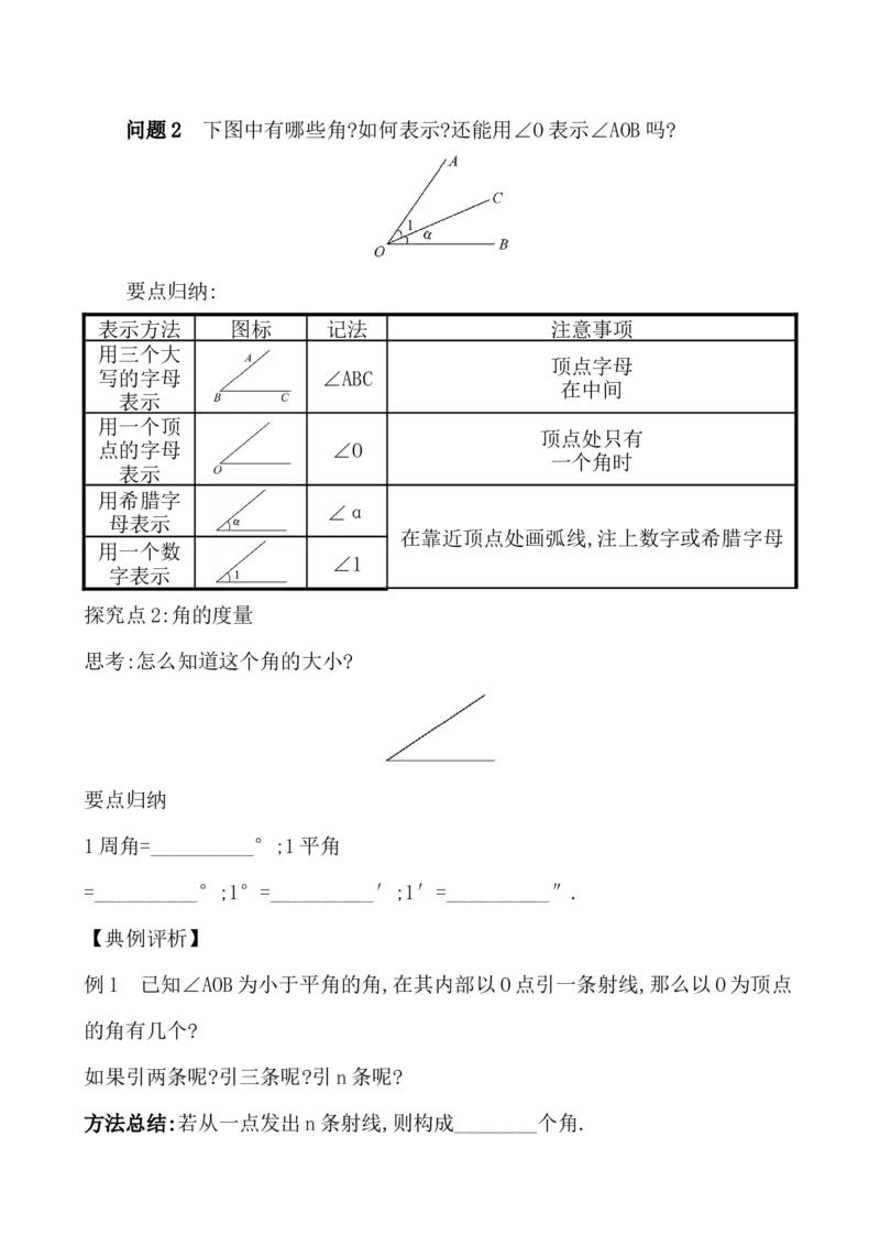 4.3.1角（教案）2024-2025学年数学人教版七年级上册_初中数学人教版_7上-初中数学人教版_7上-初中数学人教版（新版）_04教案_人教版2024数学七年级上册同步教案