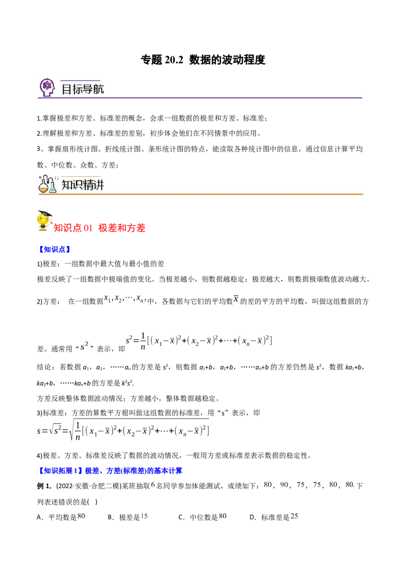 初中数学同步8年级下册专题20.2数据的波动程度（学生版）_初中数学_八年级数学下册（人教版）_讲义_学生版在此文件夹