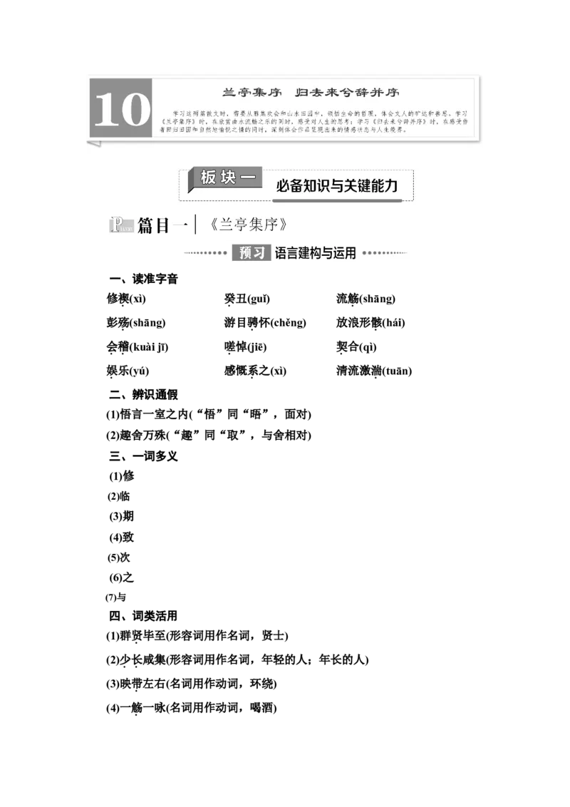 新教材第3单元10　兰亭集序　归去来兮辞并序讲义&mdash;&mdash;2020-2021学年高二语文部编版（2019）选择性必修下册_高语_人教版高中语文_05部编高中语文选择性必修下册