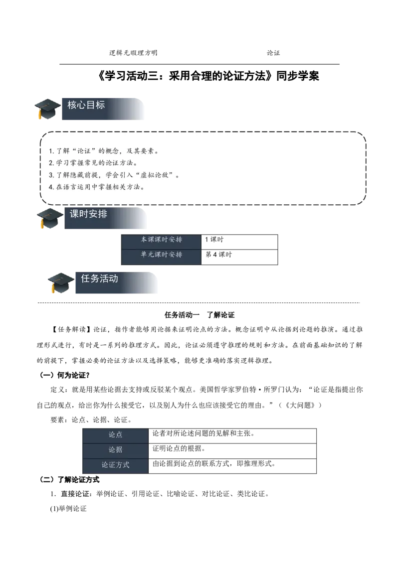 学习活动三采用合理的论证方法（导学案）-（统编版选择性必修上册）_高语_高中语文_选择性必修上册_导学案