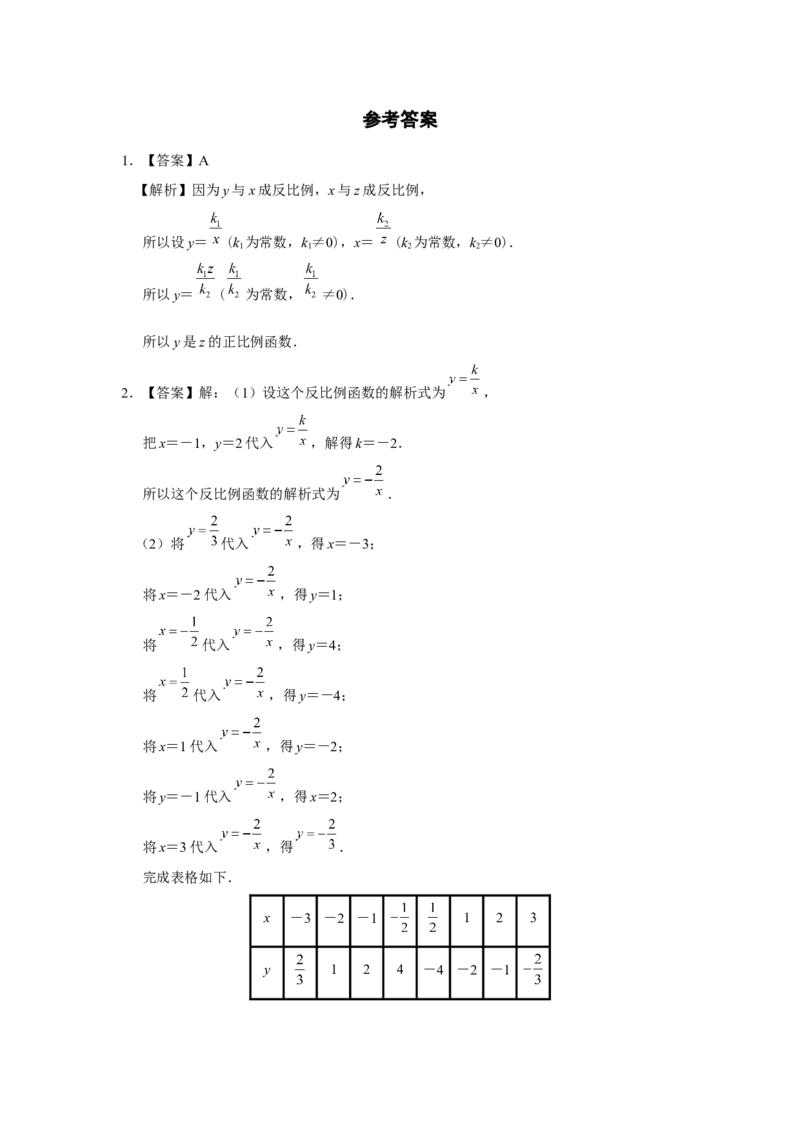 26.1反比例函数（第1课时）[练习&middot;素能拓展]_初中数学人教版_9下-初中数学人教版_01课件+教案（配套）_课件+教案+分层作业（2024）_分层作业_26.1反比例函数（第1课时）（分层作业）