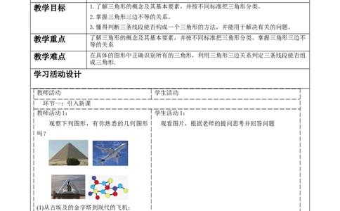 《11.1.1三角形》教学设计_初中数学人教版_8上-初中数学人教版_旧版_01课件+教案（配套）_课件+教案大单元教学_11.1.1三角形的边课件（29张PPT）+教案+大单元教学设计