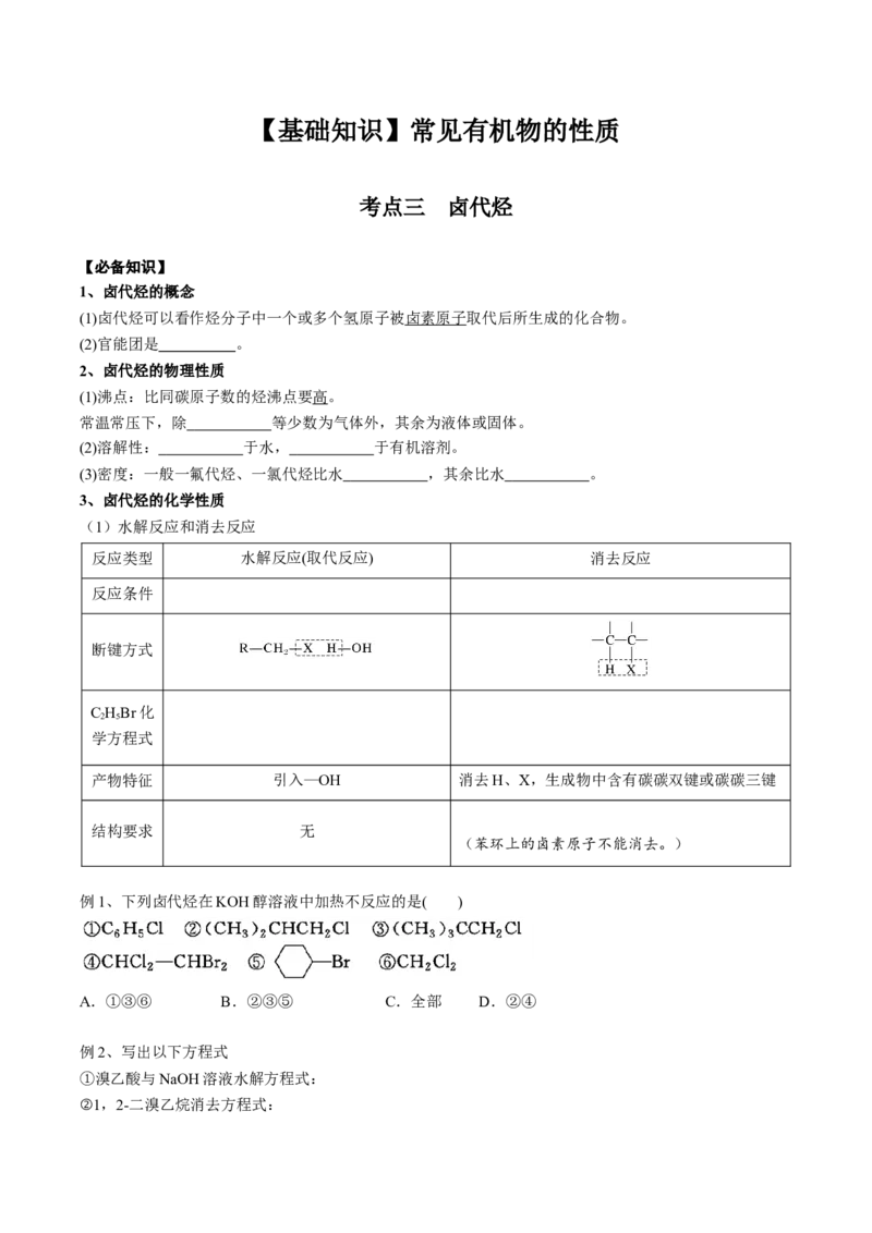 02考点三卤代烃（学生版）_05高考化学_2025年新高考资料_一轮复习_2025年高考化学一轮复习基础知识讲义（新高考通用）（完结）_专题二有机化学