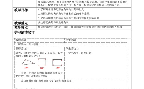 《11.3.2多边形的内角和》教学设计_初中数学人教版_8上-初中数学人教版_旧版_01课件+教案（配套）_课件+教案大单元教学